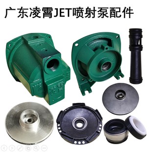 广东凌霄JET 150喷射自吸泵头抽水机外壳水叶轮水封支架配件 100