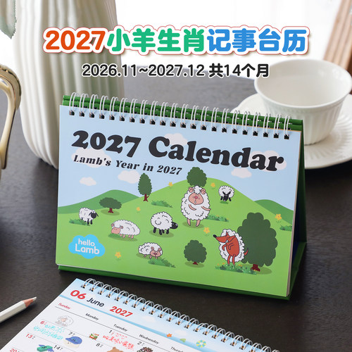 可爱卡通生肖羊年2027记事台历
