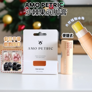 升级版amopetric阿默宠物沙刺果润脚膏猫犬脚掌干裂滋润狗护脚膏