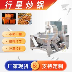 火锅底料搅拌炒锅豆沙馅果酱全自动行星炒锅红油辣椒酱炒料锅