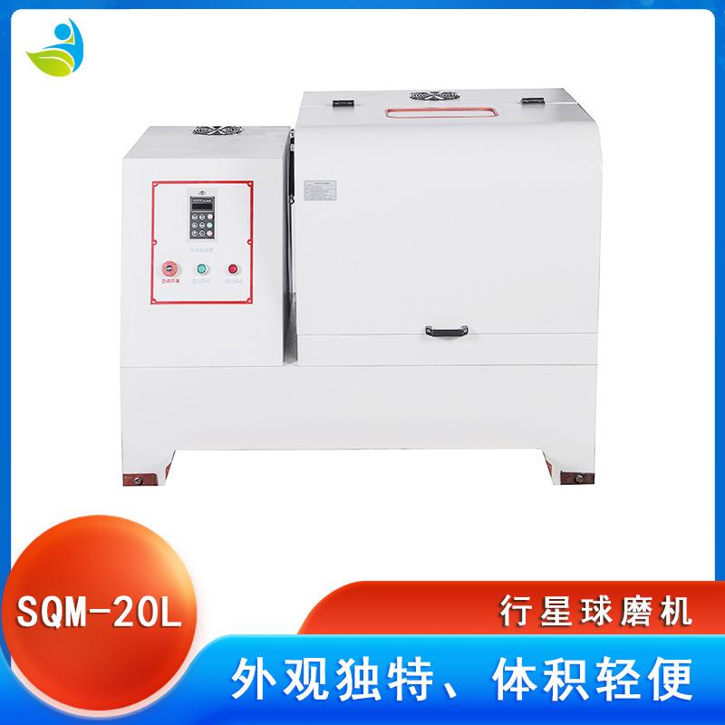实验室SQM-20L超细粉末研磨球磨机配不锈钢罐不锈钢球可干磨湿磨