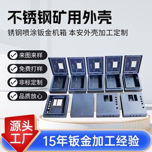 不锈钢矿用外壳本安外壳矿用钣金壳体多种型号不锈钢喷涂钣金机箱