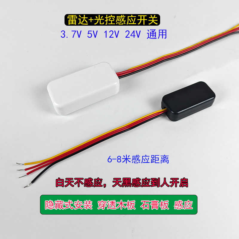 LED雷达感应开关光控人体感应器