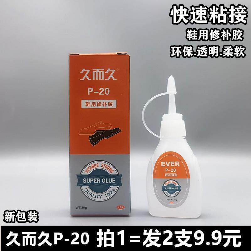 2支9.9元包邮p-20鞋用胶快速粘接柔软耐水鞋用修补胶皮鞋