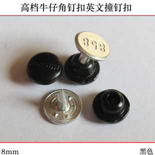饰扣 黑色金属纽扣英文钮扣角钉扣铆钉大衣皮衣扣装 8mm牛仔裤 扣子