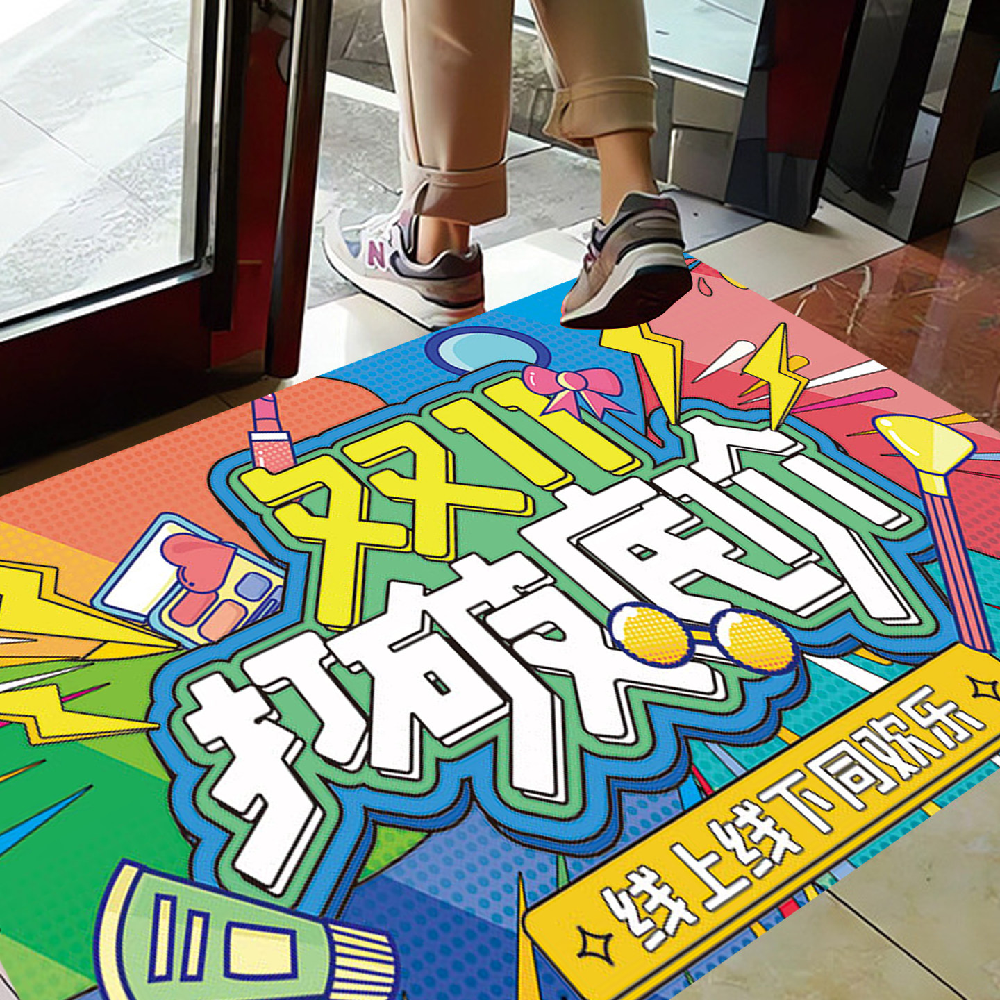 双十一活动氛围场景布置装饰品地面贴纸大促海报商场门店铺地贴