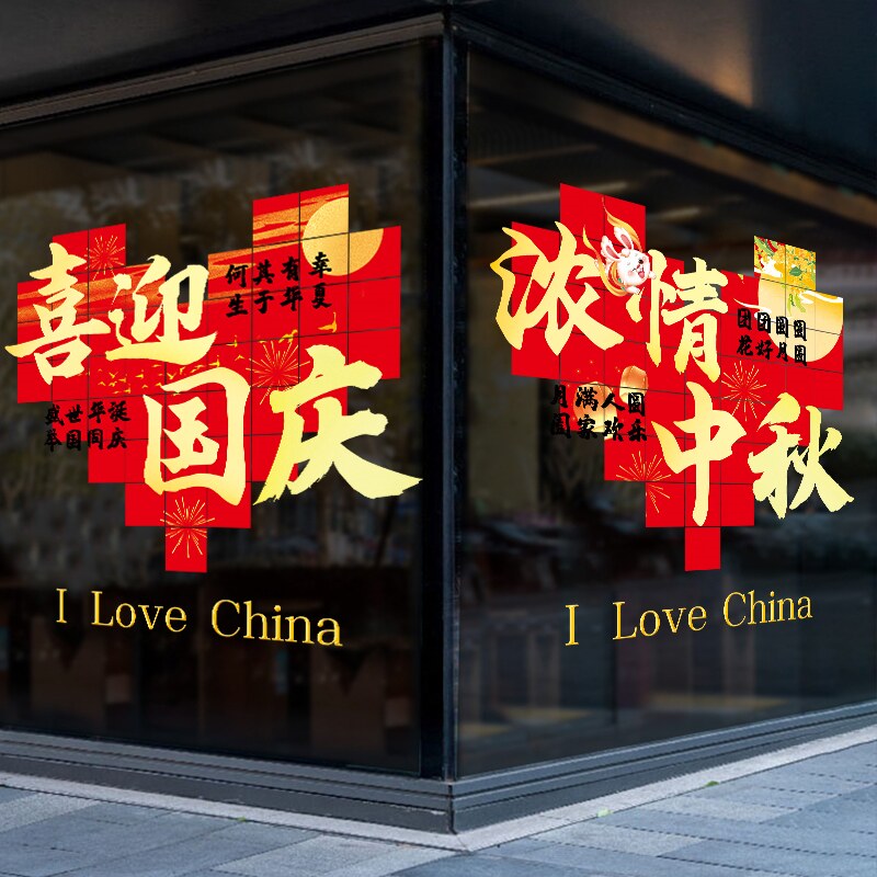 中秋国庆节氛围布置玻璃门贴纸珠标志牌/提示牌/付款