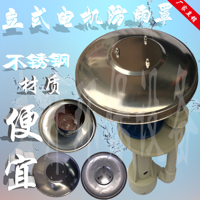 立式电机防雨罩 户外立式电机防雨罩 室外电机防护罩不锈钢电机罩