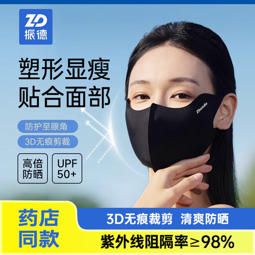 振德防晒口罩防风防紫外线护眼角面罩透气冰丝夏季男女通用高颜值