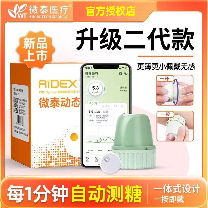 微泰动态血糖仪二代24小时动态监测仪家用免扎手指测糖不扎针仪器