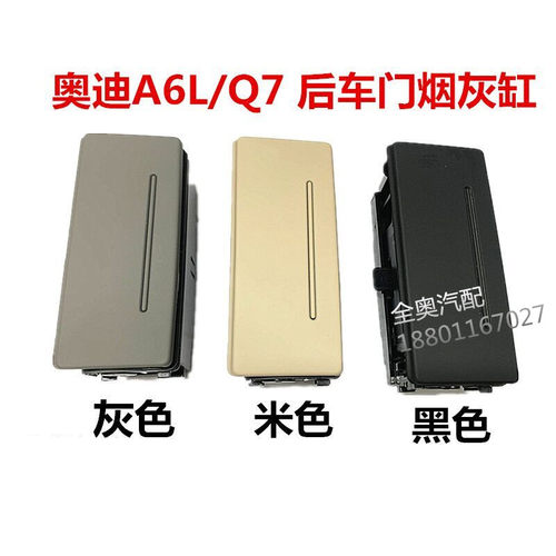 奥迪A6LQ7烟灰缸后座后排座