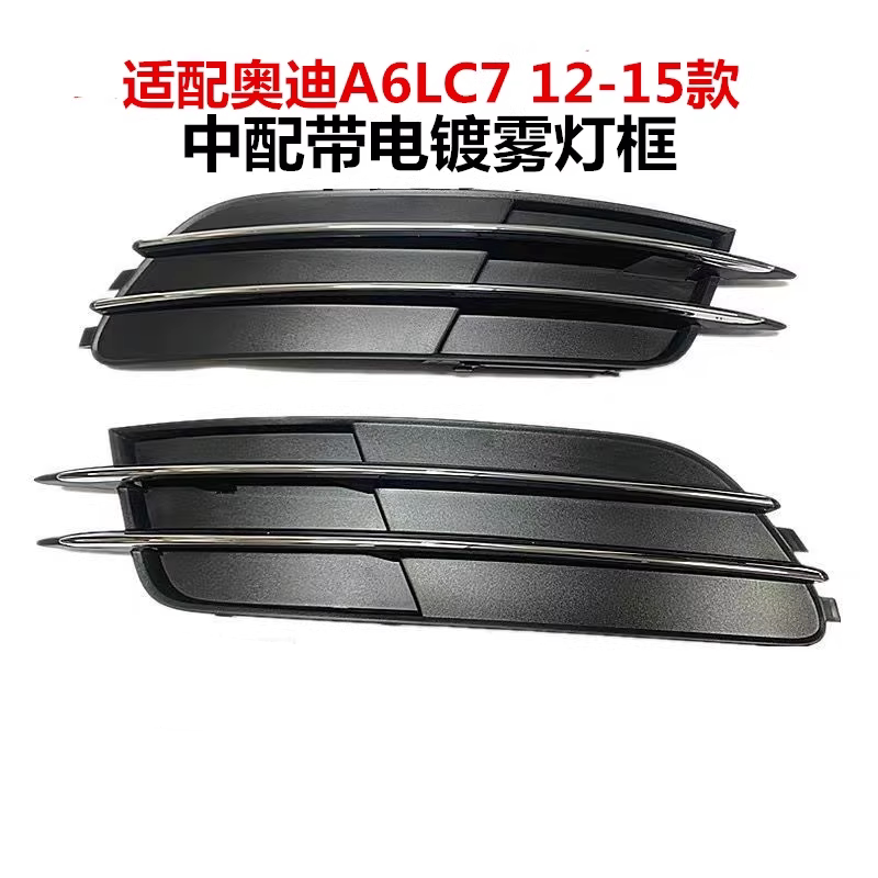 下格栅雾灯框奥迪A6L原装