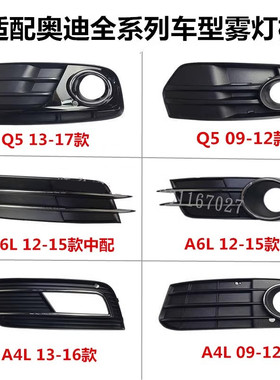 适配于奥迪A6L A4L Q5 Q3 A3 A5 Q7A8雾灯框前杠下格栅下中网灯罩