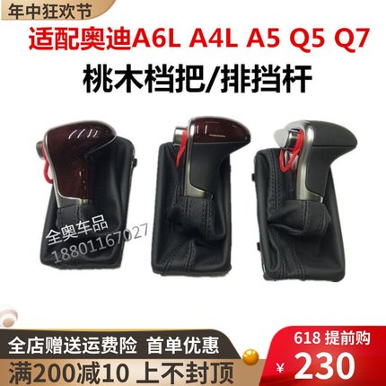 适配于奥迪A4L A6L Q5 A5 Q7原装自动排挡杆中控桃木档把换挡手球