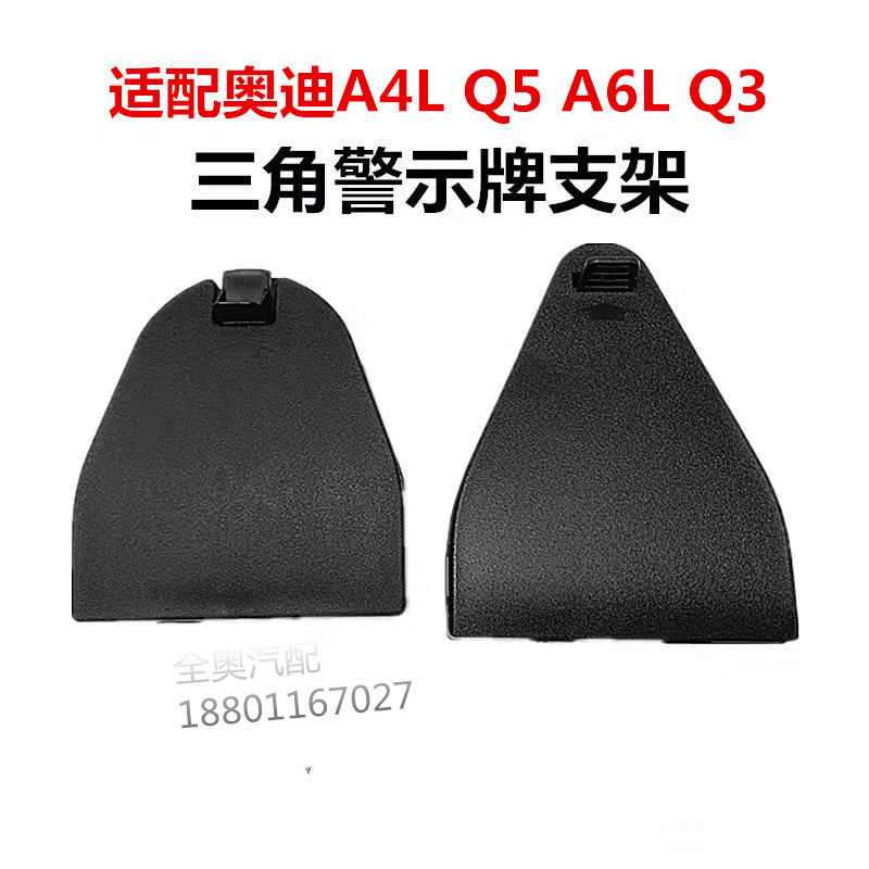 原装三角警告牌支架奥迪