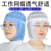 工作网帽防尘帽子食品帽防灰尘防掉发透气不闷热实验室食品网帽子