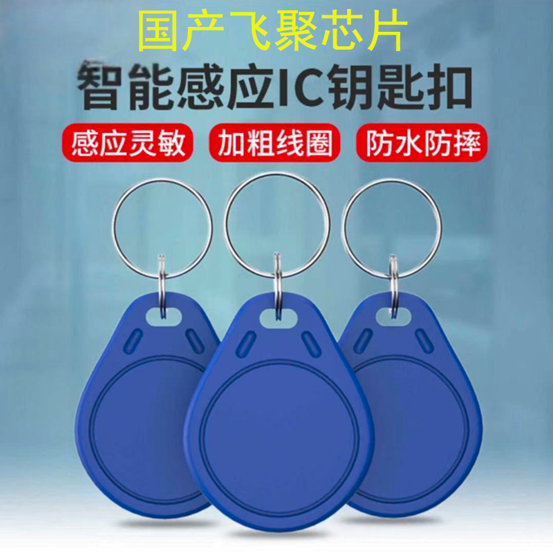 m1飞聚国产3号ic钥匙扣卡