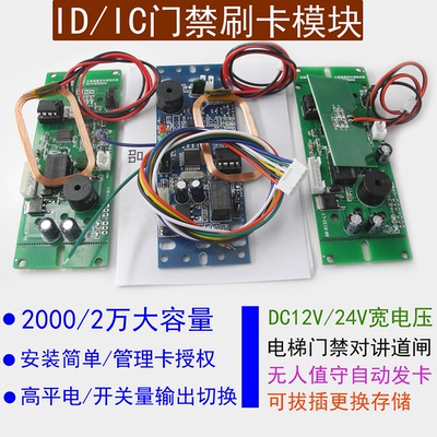 刷卡模块电梯门禁12V24V