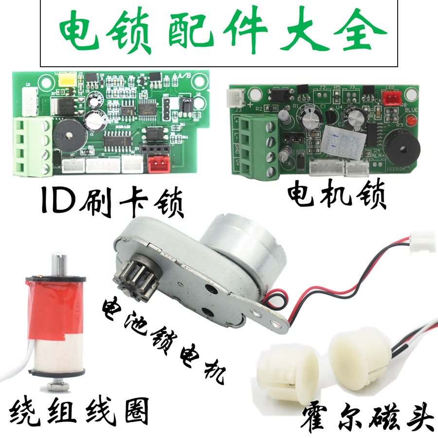 电控锁断电开锁电机锁主板刷卡头感应头ID刷卡锁配件线路板静音锁