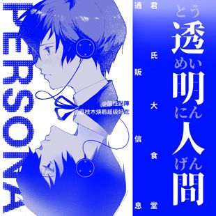 女神异闻录P3透明人间P5卢布朗手记P2立牌 酸性点阵