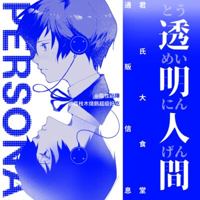 女神异闻录创意制品硫酸纸日历