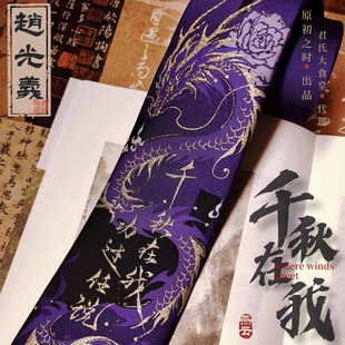 燕云十六声赵光义印象JKDK领带 原初之时出品