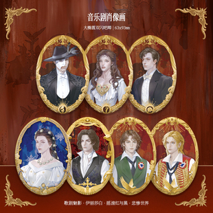 音乐剧同人吧唧 歌剧魅影伊丽莎白法红黑悲惨世界 弃疗病院出品