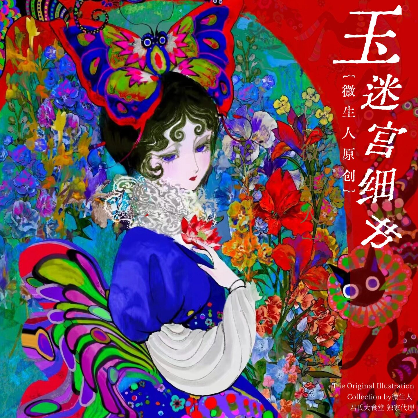微生人 玉迷宫细节系列 原创插画徽章吧唧明信片小众亚文化