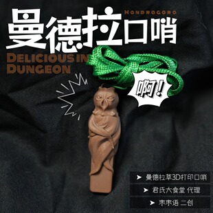 迷宫饭同人3D打印谷 曼德拉草尖叫口哨石像鬼杯盖 枣枣语二创