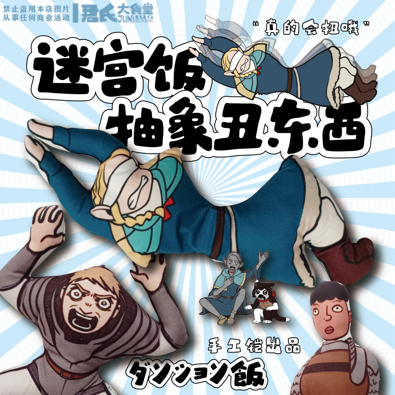 迷宫饭抽象魔性同人周边会动扭扭