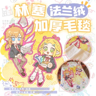 塞尔达实用同人谷 林塞法兰绒加厚双层毛毯被子 归零膏工作室出品