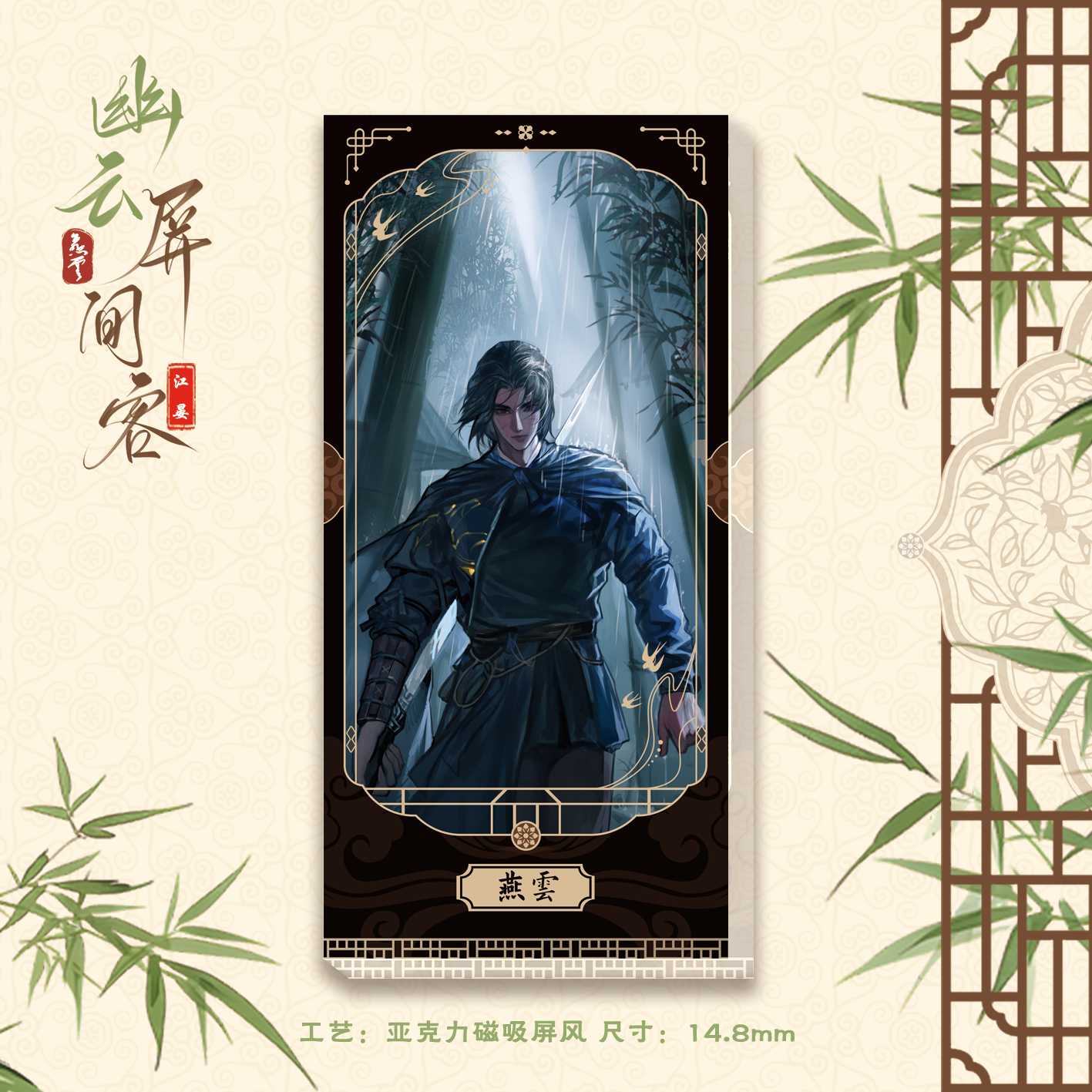 【现货包邮】燕云十六声同人角色亚克力磁吸屏风 原初之时出品,模玩/动漫/周边/娃圈三坑/桌游,动漫徽章/立牌,淘宝优惠券,粉丝福利购,淘宝优惠卷