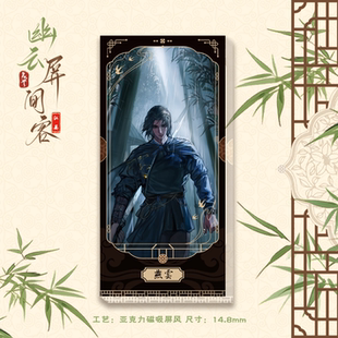 燕云十六声同人角色亚克力磁吸屏风 包邮 原初之时出品 现货