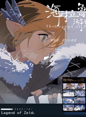 海拉鲁游记霜行画未塞尔达同人