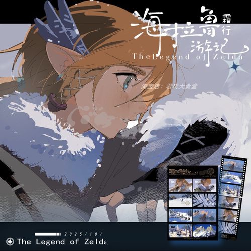 海拉鲁游记霜行画未塞尔达同人