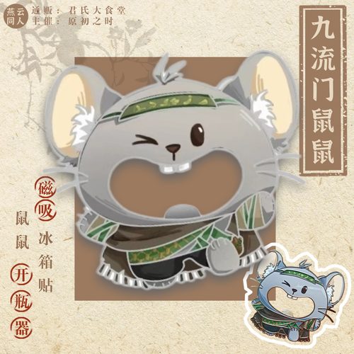 燕云十六声九流门鼠鼠磁吸开瓶器