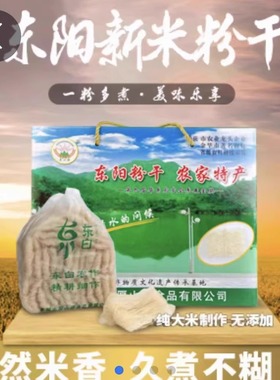 东阳厚山源纯手工水磨粉干正宗农家传统非遗土特产炒粉干美食