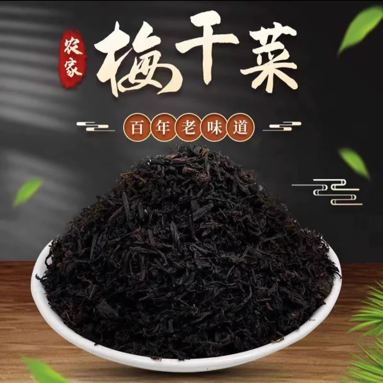 东阳纯手工梅干菜非遗特色下饭菜