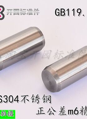 ISO2338/GB119.1-2000/A1/304不锈钢/m6正公差圆柱销定位销直销钉