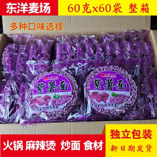 包邮 紫薯面东洋麦场 非油炸火锅麻辣烫面蔬整箱 60袋独立包装 60g