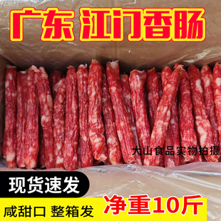 10斤广式风味肠腊肠广味香肠腊肉烤肠咸甜味广东江门香肠商用