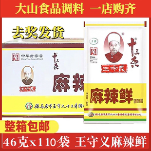 包邮 王守义麻辣鲜组合46g 110袋调味料十三香餐饮商用清真