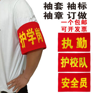 魔术贴绒布安全员红袖 套定制作 标定做志愿者袖 章订做值日生执勤袖