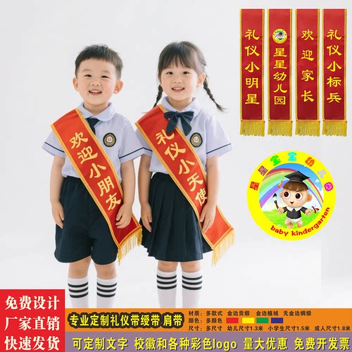 绶带定制做幼儿园礼仪小天使