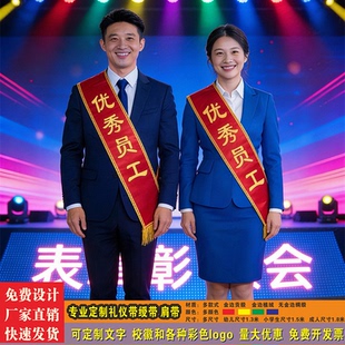 优秀员工定制年会礼仪绶带定制迎宾带成人学生表彰定做当天发货