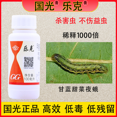国光乐克杀虫剂蔬菜甘蓝甜菜夜蛾