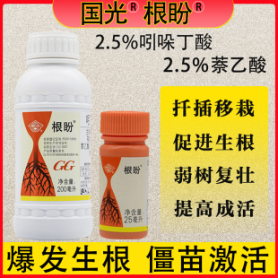 国光根盼吲哚丁酸萘乙酸生根剂 促发根扦插苗移栽速效 植物生根液
