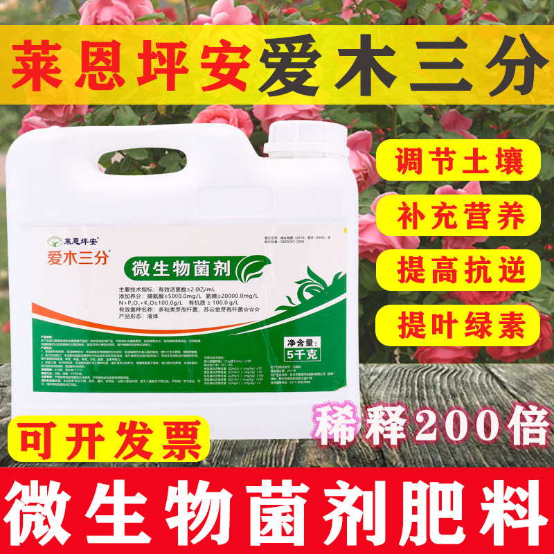 坪安爱木三分微生物菌剂土壤活化