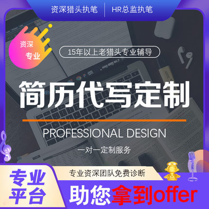 猎头高端中英文简历制作个人定制HR简历代写简历优化美化专业设计
