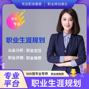 职业规划咨询大学生个人求职内推就业指导面试辅导职业规划找工作